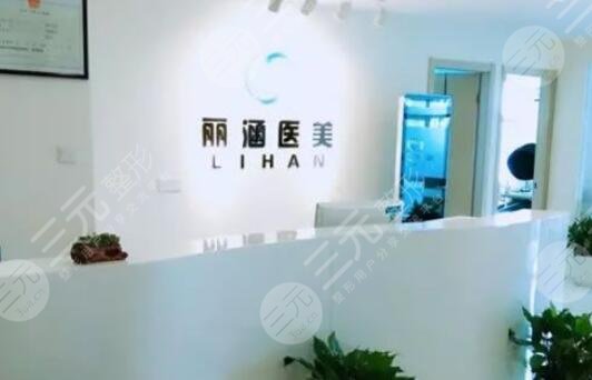 杭州丽涵医疗美容诊所