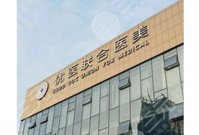 杭州优医联合医疗美容诊所