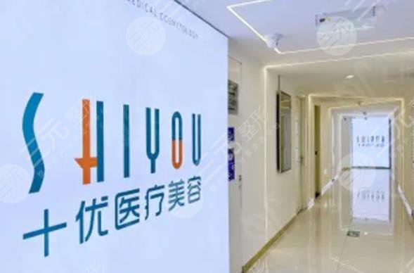 北京十优整形