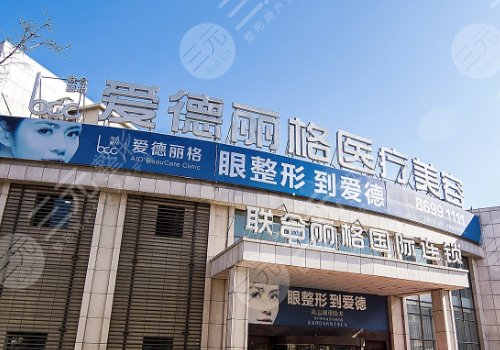 大连爱德丽格整形医院怎么样？