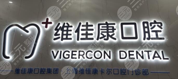 上海维佳康口腔门诊部