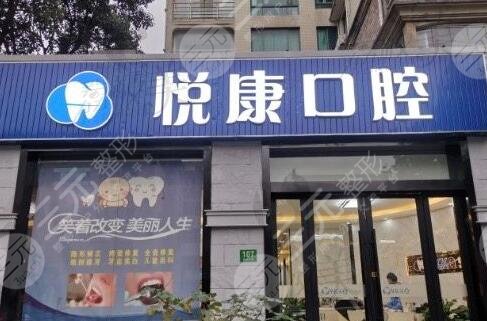上海悦康口腔门诊部