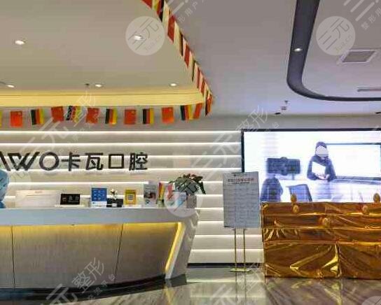 上海卡瓦口腔门诊部