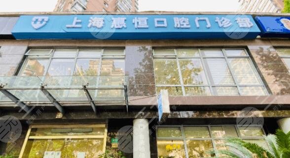 上海惠恒口腔门诊部