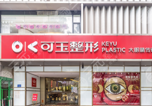 广州可玉整形医院怎么样？