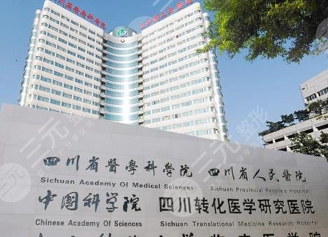 四川省人民医院