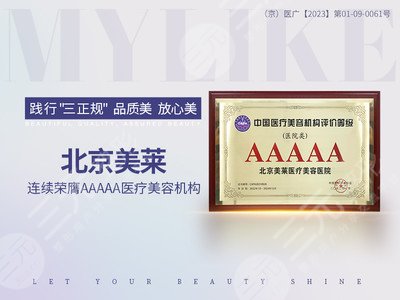 北京美莱医疗美容医院