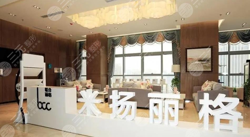 北京米扬丽格医疗美容门诊