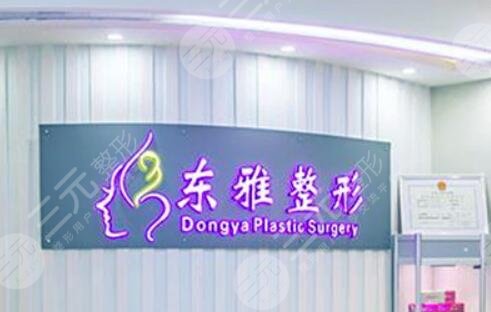 郑州东雅医疗美容诊所