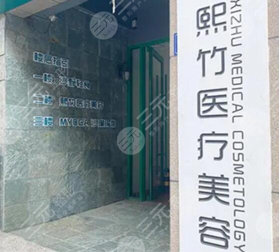 郑州熙竹医疗美容诊所