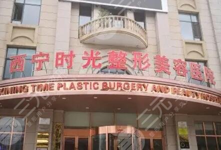 西宁时光整形美容医院