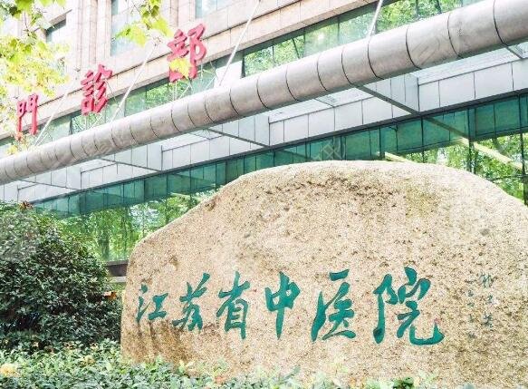 南京省中医院