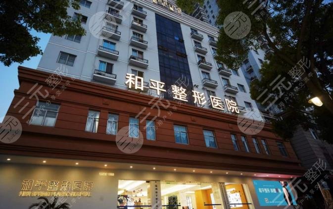 温州和平国际医院整形美