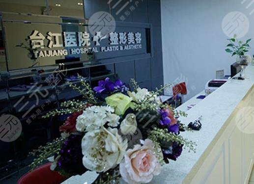 福州台州整形美容医院