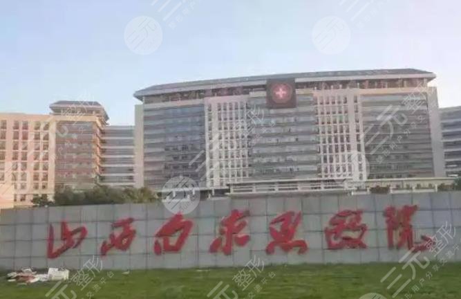 山西白求恩医院