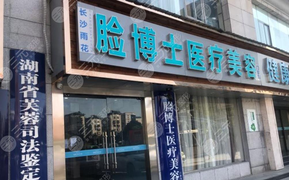 长沙脸博士