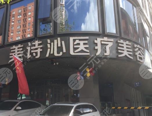 北京美诗沁