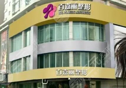 沈阳百嘉丽医疗美容医院