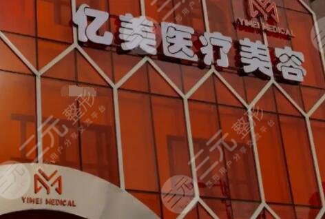 沈阳亿美医疗美容诊所