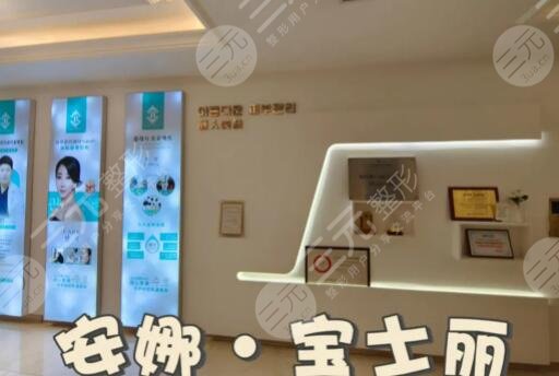 沈阳安娜宝士丽医疗美容医院