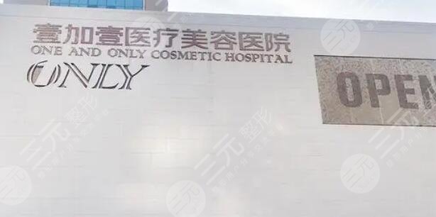 武汉壹加壹医疗美容医院