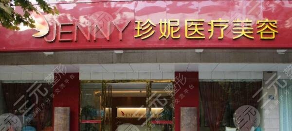 武汉珍妮医疗美容门诊部