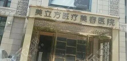 武汉美立方医疗美容门诊部