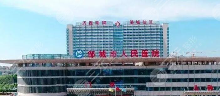 邹城人民医院
