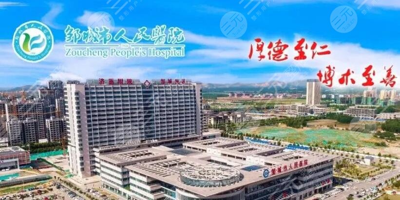 邹城人民医院整形美容科怎么样啊?