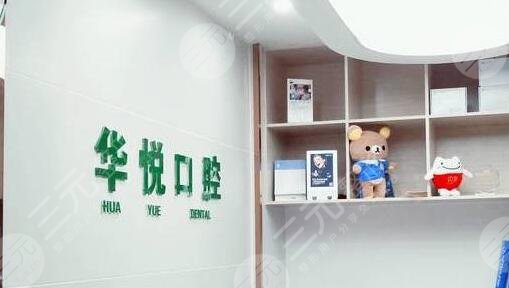 深圳华悦口腔门诊部