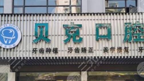 深圳贝克口腔门诊部