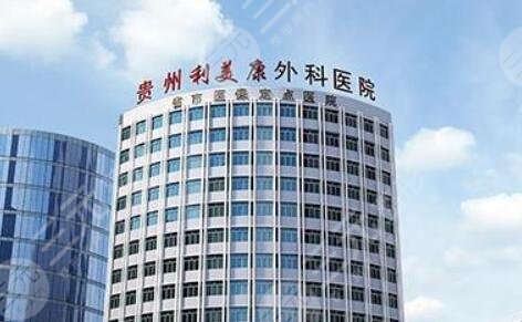 贵阳利美康