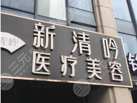 杭州新清吟医疗美容门诊部