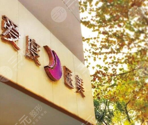 杭州爱度医疗美容诊所