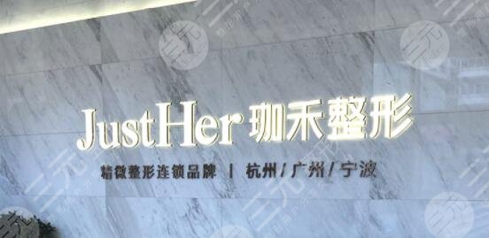 杭州珈禾医疗美容医院