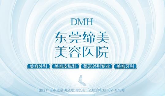 东莞缔美美容医院