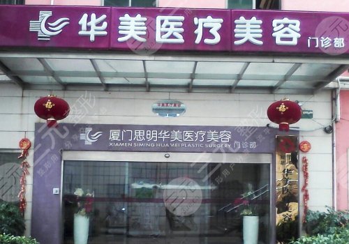 厦门华美医疗美容院口碑怎么样？