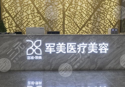 广州军美医疗美容医院是公立医院吗？