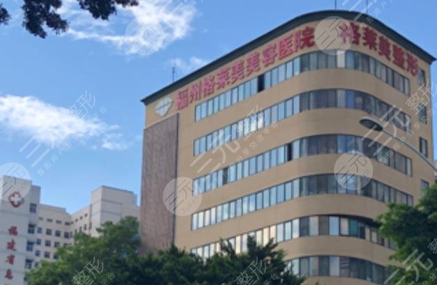 福州格莱美美容医院
