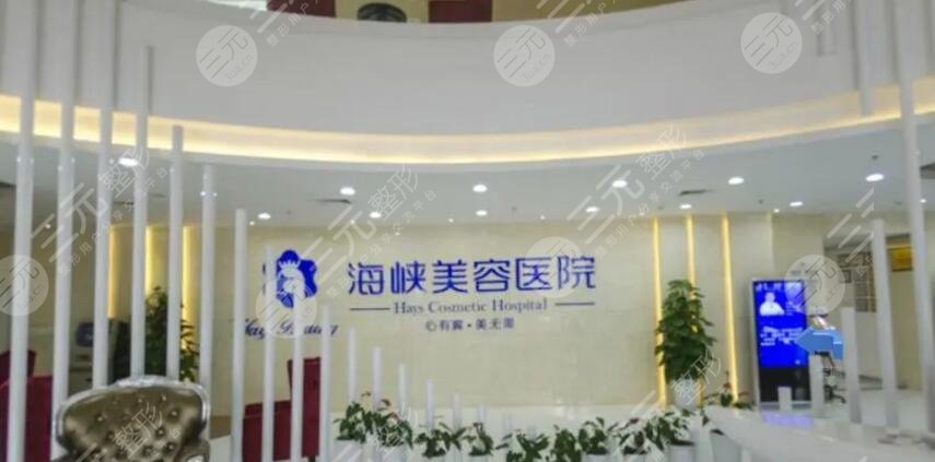 福州海峡整形美容医院