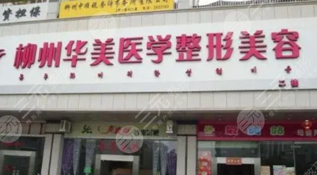 柳州华美