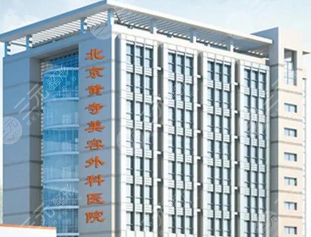 北京黄寺整形医院介