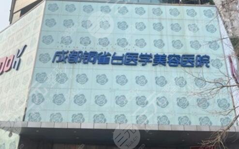 成都铜雀台整形美容医院