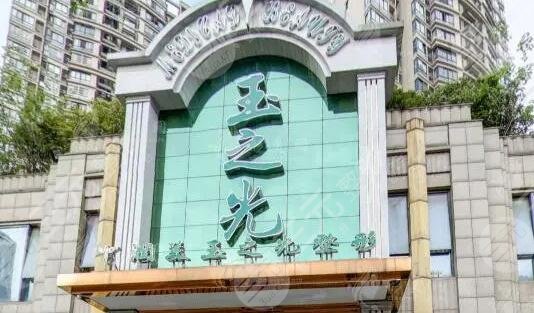 成都润美玉之光医疗美容整形医院
