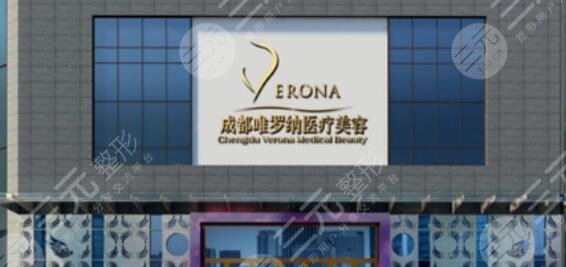 成都水晶唯罗纳医疗美容门诊部