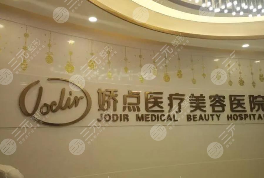 昆明娇点整形美容医