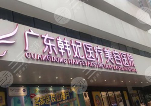 广州韩妃医疗美容医院怎么样？