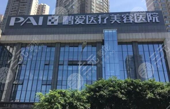 重庆鹏爱医疗美容医院