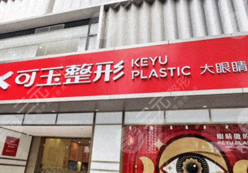 广州可玉医疗美容做光子好吗？