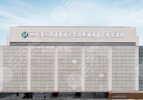 成都新丽美医疗美容做拉皮怎么样？